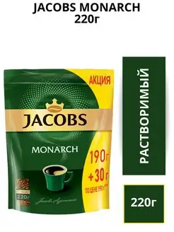 Кофе растворимый сублимированный Monarch 220г