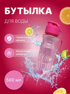 Спортивная Бутылка для воды My Bottle 500мл