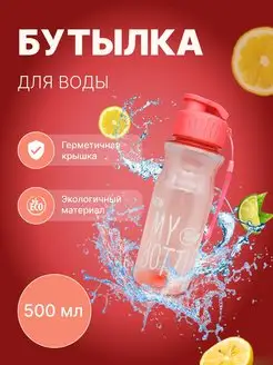 Спортивная Бутылка для воды My Bottle 500мл