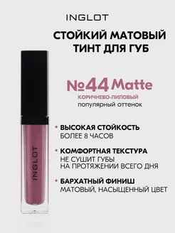 Тинт для губ стойкий матовый HD Lip Tint Matte 44