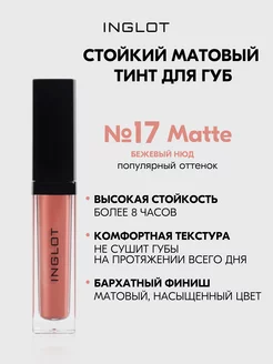 Тинт для губ стойкий матовый HD Lip Tint Matte 17