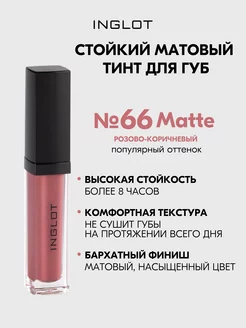 Тинт для губ стойкий матовый HD Lip Tint Matte 66