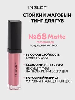 Тинт для губ стойкий матовый HD Lip Tint Matte 68