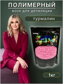 Воск для депиляции в гранулах пленочный розовый "Турмалин"