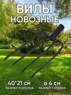 Вилы садовые