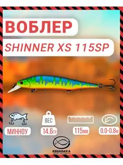 Воблер SHINNER XS 115SP сусп 115мм 14.6г цв.MOT