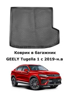 Коврик в багажник GEELY Tugella 1 с 2019-н.в