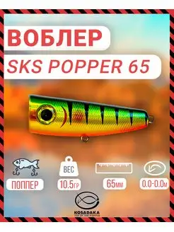 Воблер SKS popper 65 поверхн 65мм 10.45г цв.PC