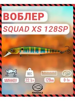 Воблер SQUAD XS 128SP сусп 128мм 22.1г цв.PNT