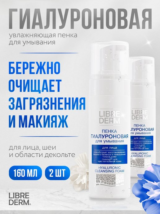 Librederm пенка для умывания