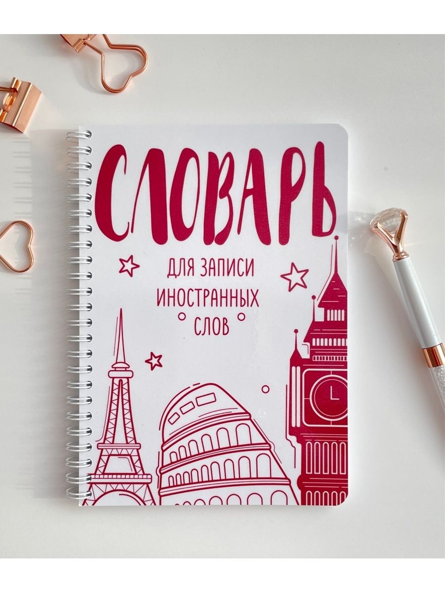 Блокнот для словарных слов