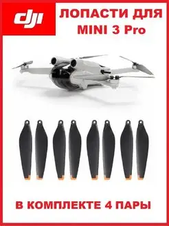 Пропеллеры, лопасти MINI 3 PRO Propellers (8 шт.)