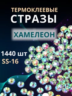 Стеклянные термоклеевые стразы хамелеон SS16, 1440 шт