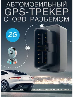 GPS-трекер OBD разъёмом