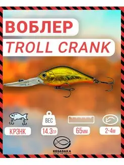 Воблер TROLL CRANK 65F плав 65мм 14.3г цв.HGBL