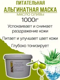 Альгинатная питательная маска