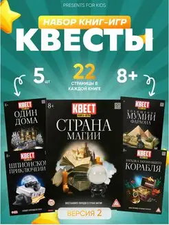 Набор книг-квестов Квесты для детей 8+ подарок ребенку