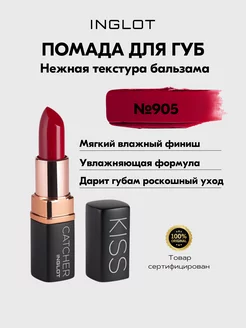 Помада Kiss Catcher Lipstick 905