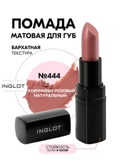 Помада матовая Lipstick MATTE 444