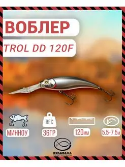 Воблер TROLL DD 120F плав 120мм 36г 5.5-7.5м цв.SBL