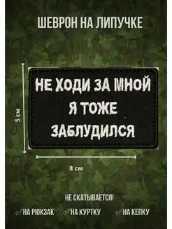 Шеврон тактический военный на липучке Не ходи за мной