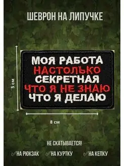 Шеврон тактический военный на липучке Секретная работа