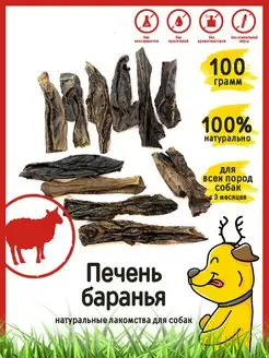 Лакомства для собак "Печень баранья" (чипсы) 100 г