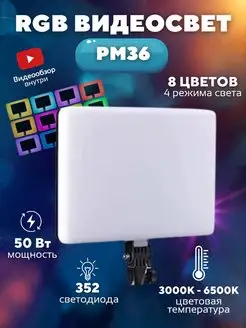 Видеосвет RGB PM 36 цветной для фото и видео