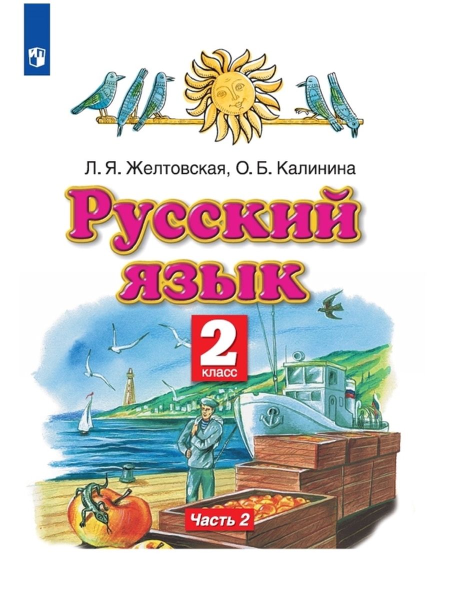 Русский желтовская 2 4 класс