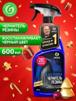 Чернитель резины, для чернения шин Black Rubber 600 мл