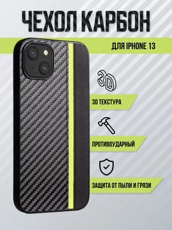 Чехол для iPhone 13 айфон 13 карбоновый