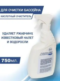 Астрадез Пул-2 750мл для кислотной очистки чаши бассейнов