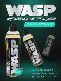 Индикаторный очиститель дисков Wasp, 500 мл