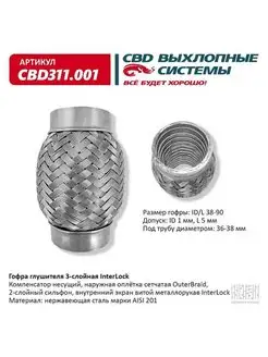 Гофра (сильфон) глушителя 38х90 мм 3х-слойная InterLock