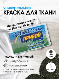 Краска для хлопка хаки 10г