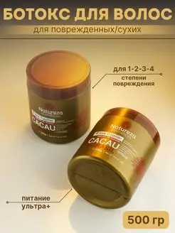 Ботокс для волос Natureza Cacau 500 гр