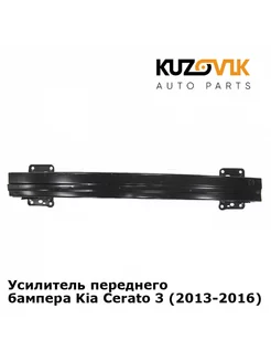 Усилитель переднего бампера Киа Церато Kia 2013-16 абсорбер