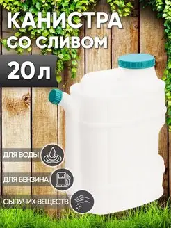 Канистра для воды 20 литров