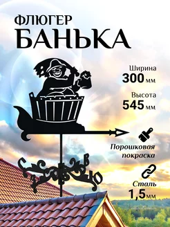 Флюгер садовый декор малый Банька, 300х545 мм