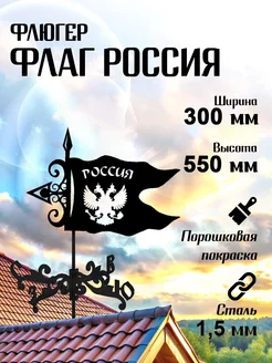 Флюгер садовый декор Флаг России малый 300х550 мм