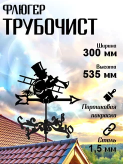 Флюгер садовый декор Трубочист, 2.0 малый 300х535 мм