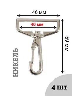 Карабин для сумок металлические 40 мм. Швейная фурнитура