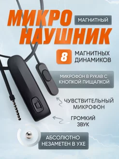 Микронаушник магнитный bluetooth