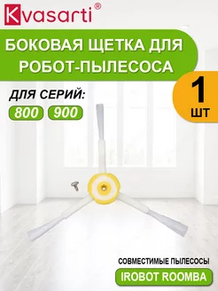 Боковая щетка для робот-пылесоса Roomba 800 900