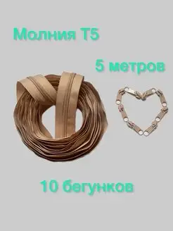 Застежка "Молния" Т5