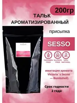 Тальк-присыпка ароматизированный SeSSo 200г