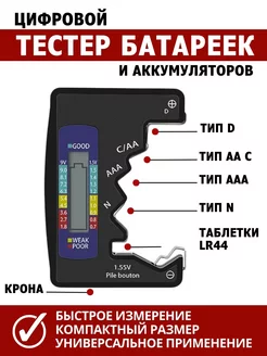 Цифровой тестер батареек и АКБ