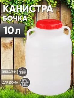 Канистра 10 литров для воды