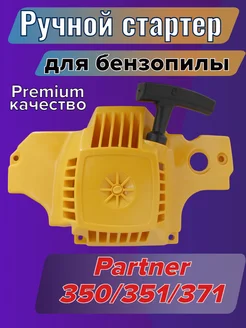 Стартер для бензопилы PARTNER P350 351