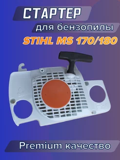 Стартер для бензопилы STIHL MS 180